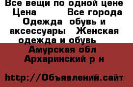 Все вещи по одной цене › Цена ­ 500 - Все города Одежда, обувь и аксессуары » Женская одежда и обувь   . Амурская обл.,Архаринский р-н